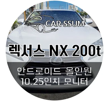 렉서스 NX200t NX300h 안드로이드 올인원 모니터 설치 튜닝 작업후기 (광주 대전 전주 자동차튜닝샵 카썸)