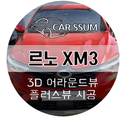 르노 XM3 어라운드뷰 고화질 주행녹화 기능까지 빵빵한 3D 플러스뷰 설치 시공후기 (대전 전주 광주 자동차튜닝 카썸)
