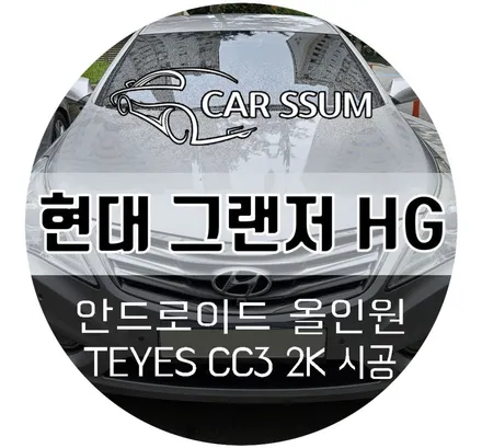 그랜저 hg 안드로이드 올인원 모니터 + 후방카메라 새 차에 재장착 튜닝, 오랜만에 출장시공 (광주 대전 전주카썸)