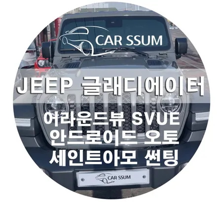 JEEP 글래디에이터 어라운드뷰(슈퍼뷰) a-roid auto 안드로이드오토 세인트아모 윈도우 틴팅 시공