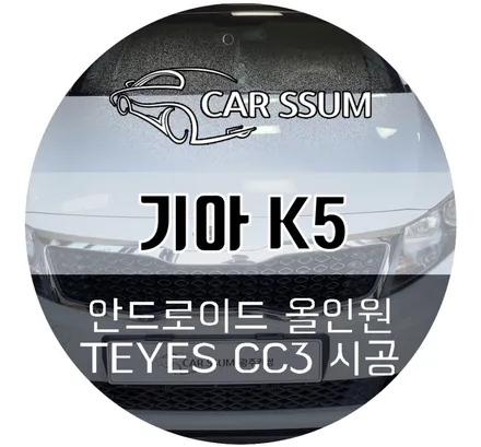 광주 K5 튜닝, 썬팅재시공, 안드로이드 올인원 모니터, 후방카메라 장착 설치 (대전 전주 순천 목포 여수)