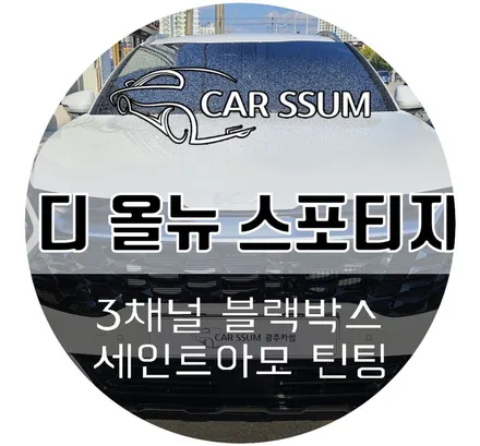 광주 스포티지 신차썬팅 한문철 급발진 블랙박스 패키지 튜닝작업 (대전 전주 순천 여수 목포)