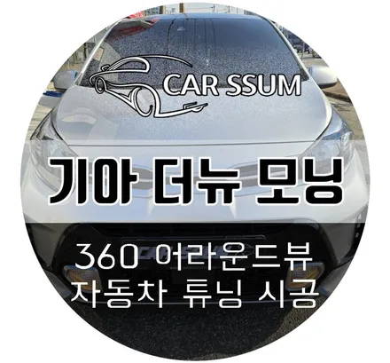 광주 모닝 어라운드뷰 AI 기능 활용한 서라운드뷰가 있다고? 에이뷰 설치장착 튜닝 시공 (대전 전주 순천 여수 목포)