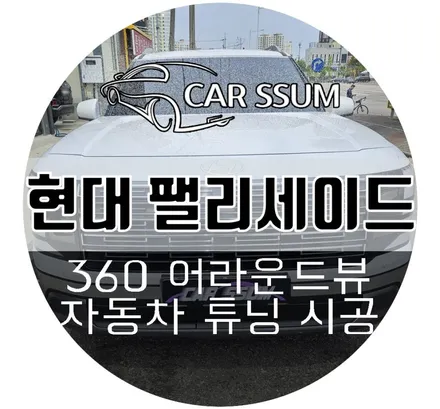 광주 디올뉴 팰리세이드 LX3 3D 플러스 어라운드뷰 서라운드뷰 설치장착 튜닝 시공 (대전 전주 순천 여수 목포)