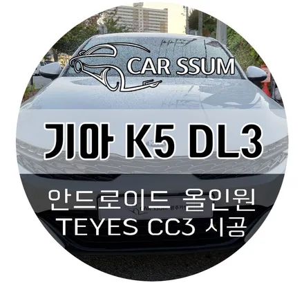 기아 K5 안드로이드 올인원 모니터 TEYES CC3 (전주 대전 순천 여수 목포 광양 자동차튜닝샵)