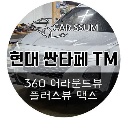 광주 싼타페TM 어라운드뷰 설치 장착튜닝, AP모빌리티 플러스뷰 맥스프로 (대전 전주 순천 여수 목포)