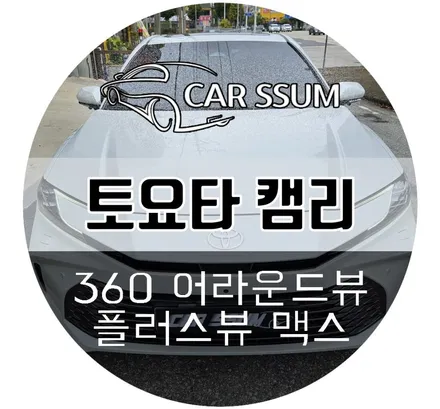 광주 도요타 토요타 캠리 3D 플러스뷰 어라운드뷰 서라운드뷰 설치장착 튜닝 시공 (대전 전주 순천 여수 목포 무안)