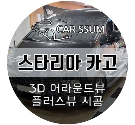 스타리아 어라운드뷰 / 대가족의 안전을 위한 초고화질 3D 플러스뷰 프로 시공후기! (전라도 군산 익산 순천 여수 목포 자동차튜닝샵)