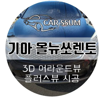기아 올뉴 쏘렌토 어라운드뷰 / 순정형 넘사벽 옵션 에이피모빌리티 3D 플러스뷰 프로 설치 후기 (익산 군산 고객님)