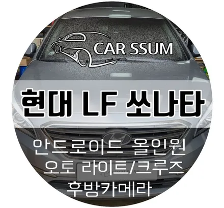 현대 LF 쏘나타 안드로이드 올인원, AHD화질 후방카메라, 순정 부품 오토라이트, 크루즈컨트롤 튜닝 설치 시공후기 (광주 대전 전주)