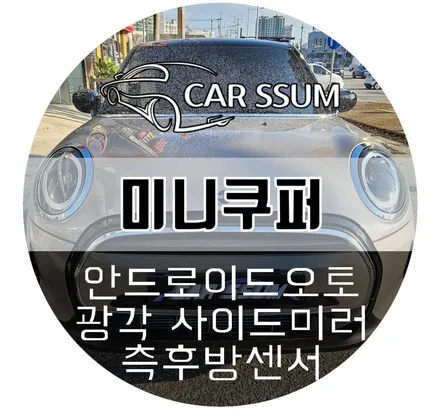 광주 미니쿠퍼 자동차 안드로이드오토 카플레이, 측후방감지기 센서 BSA, 광각사이드미러 설치장착 튜닝 시공