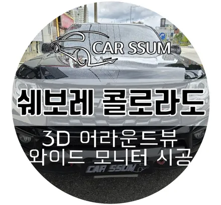 광주 쉐보레 콜로라도 3D 어라운드뷰 360도 서라운드뷰, 와이드 모니터 설치장착 튜닝 시공 (대전 전주 순천 여수 목포)