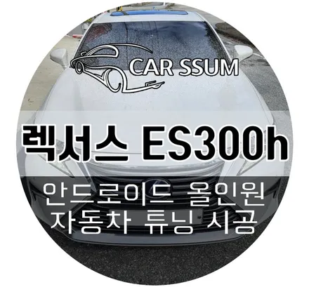 광주 렉서스 ES300h 렉시온 안드로이드올인원 네비게이션 모니터 설치장착 튜닝 시공 (대전 전주 순천 여수 목포 논산)