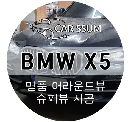 BMW X5 어라운드뷰 고객만족 1위 슈퍼뷰 서라운드뷰 설치 후기 (전주 대전 광주 튜닝 전문샵)