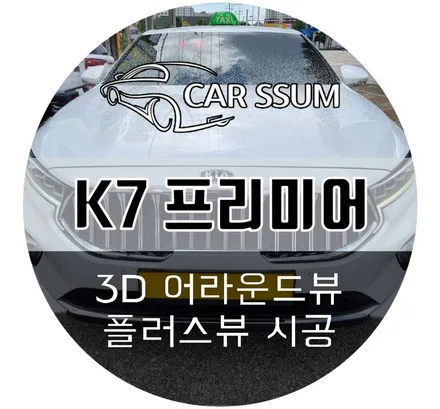 기아 K7 어라운드뷰 / 순정기능 연동되는 3D 플러스뷰 설치하러 완도에서 오신 택시기사님 (무안 진도 해남 목포 나주 자동차튜닝샵)