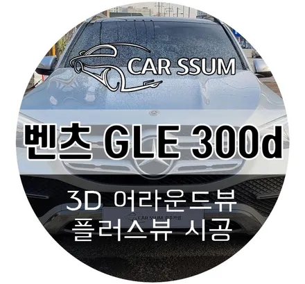 벤츠 GLE 300d 플러스 뷰 어라운드뷰 설치 튜닝 (대전 전주 광주 카썸)