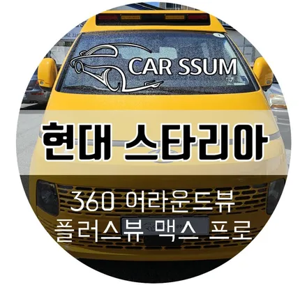 광주 스타리아 전용 어라운드뷰 신제품 플러스뷰 맥스프로 설치 장착후기 (대전 전주 순천 여수 목포)