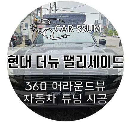 광주 신형 팰리세이드 3D 어라운드뷰 AI 기능탑재된 메이드인코리아 서라운드뷰 설치장착 튜닝 시공 (대전 전주 순천 여수 목포)