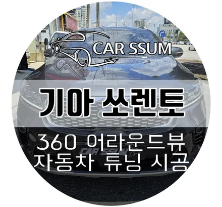 광주 쏘렌토 어라운드뷰 - 인공지능 AI 거리감지 신기능 에이뷰 3D플러스 서라운드뷰 설치장착 튜닝 시공 (대전 전주 순천 여수 목포)