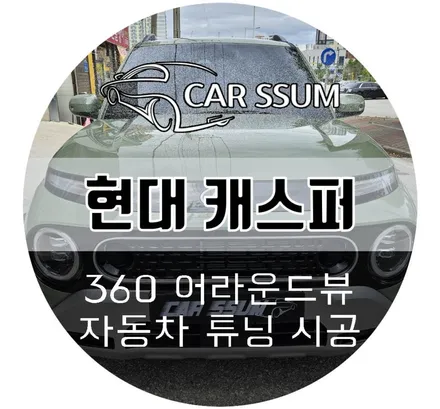 광주 캐스퍼 3D 어라운드뷰 AI 기능탑재된 에이뷰 서라운드뷰 설치장착 튜닝 시공 (대전 전주 순천 여수 목포)