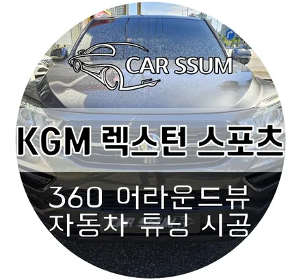 광주 렉스턴스포츠 어라운드뷰 AI기능 탑재된 에이뷰 3D플러스 서라운드뷰 설치장착 튜닝 시공
