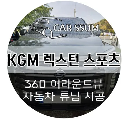 광주 렉스턴스포츠 어라운드뷰 3D 플러스 서라운드뷰 설치장착 튜닝 시공 (대전 전주 순천 여수 목포)