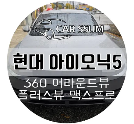 광주 아이오닉5 3D 어라운드뷰 플러스뷰 설치장착 튜닝 시공 (대전 전주 순천 여수 목포)