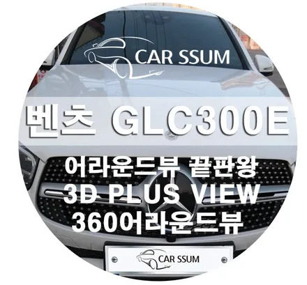 어라운드뷰 끝판왕 순정형 벤츠 GLC 전용 3D 플러스 뷰 어라운드뷰 시공 포스팅!