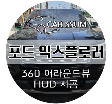 광주 포드 익스플로러 타샵에서 절레절레한 안드로이드 올인원, 3D 어라운드뷰 보수와 HUD 헤드업디스플레이 설치장착 튜닝