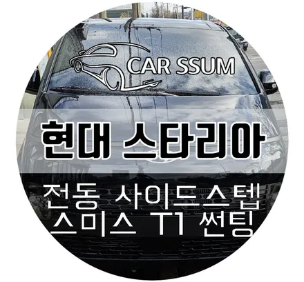 광주 스타리아 스미스 T1 신차썬팅 및 전동사이드스텝 윙스텝 발판  보조계단 설치장착 튜닝 시공 (대전 전주 순천 여수 목포)