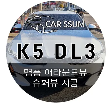 K5 어라운드뷰 360도 빈틈없는 2D슈퍼뷰 시공 (광주 자동차 전문 튜닝샵 카썸)
