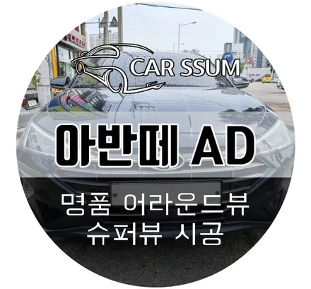아반떼 AD 어라운드뷰 튜닝 \