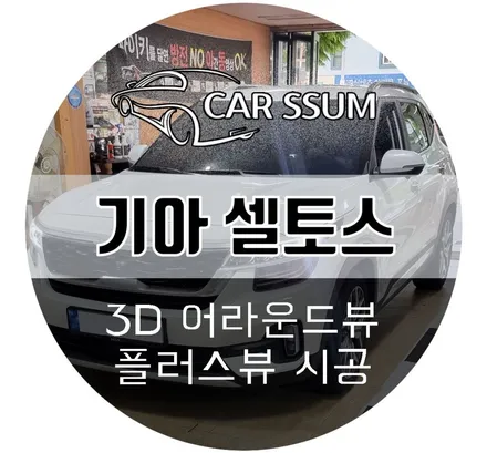 셀토스 어라운드뷰 / 초보운전 아내를 위한 선물! 초고화질 순정기능 연동 3D 플러스뷰 (순천 여수 나주 광양 자동차 튜닝 전문점 카썸)