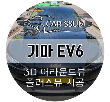 기아 EV6 어라운드뷰 - 광주 전주 대전 택시기사님의 골목골목 영업을 위한 3D 플러스뷰 설치!