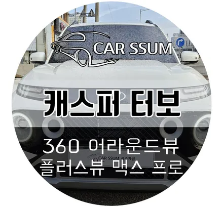 광주 어라운드뷰, 국산차 전용 인터페이스 없는 순정연동 플러스뷰 맥스프로 설치 장착튜닝