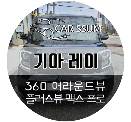 광주 레이 어라운드뷰 기아차 전용 플러스뷰 맥스프로 설치장착 튜닝 (대전 전주 순천 여수 목포)