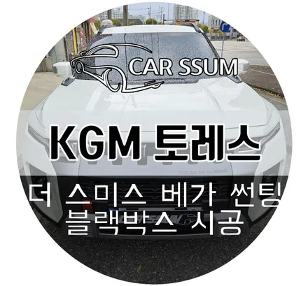 광주 토레스 하이브리드 신차패키지 - 더 스미스클럽 베가 30% 5% 썬팅, 아이나비 4채널 블랙박스 튜닝 시공
