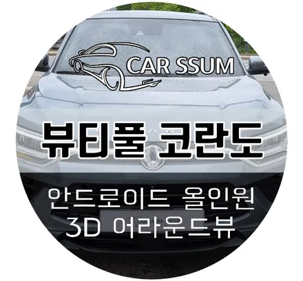 뷰티풀 코란도 안드로이드 올인원 모니터, 어라운드뷰 튜닝 설치시공 후기 (광주 대전 전주 튜닝샵 카썸)