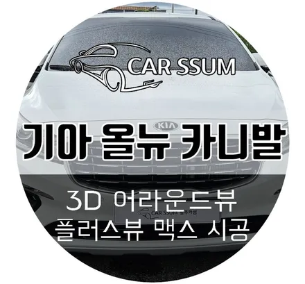 기아 카니발 전용 어라운드뷰, 순정 고정식 사이드스텝 설치 장착튜닝 후기 (대전 전주 광주카썸)