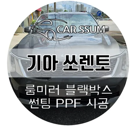 광주 쏘렌토 신차썬팅 세인트아모 스퍼터 틴팅, PPF, 룸미러 블랙박스 설치장착 튜닝 시공 (대전 전주 순천 여수 목포)