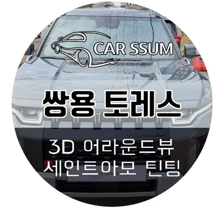 토레스 어라운드뷰, 썬팅, 트렁크 LED 식빵등 다양한 악세사리 튜닝 시공후기 (광주 대전 전주)