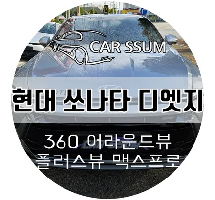 광주 쏘나타 그랜저 택시 어라운드뷰 순정형 서라운드뷰 설치장착 튜닝 시공 (대전 전주 순천 여수 목포)