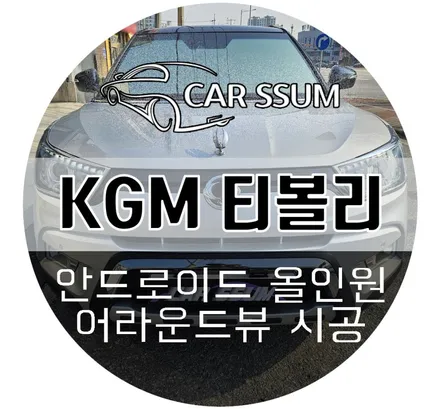 광주 티볼리 안드로이드 오토 애플카플레이 유튜브 넷플릭스 다 되는 올인원 모니터, 어라운드뷰 세트 설치장착 튜닝 시공