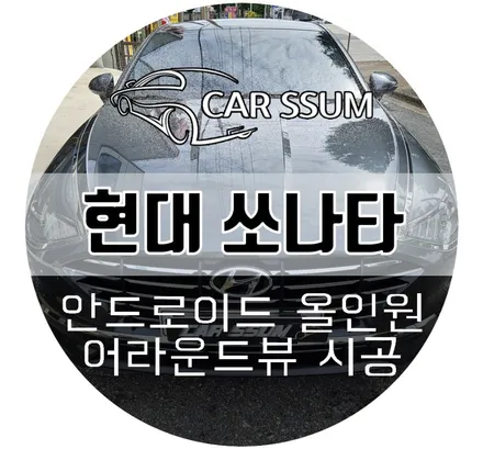 쏘나타 DN8 안드로이드 올인원 모터스밸류 7870 모니터, 어라운드뷰 세트 설치장착 튜닝 시공