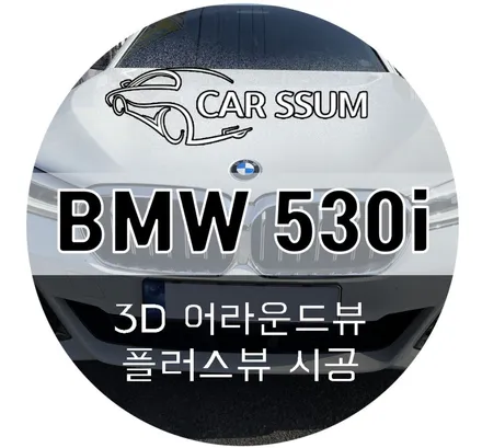 BMW 5시리즈 530i 360도 3D 어라운드뷰 플러스뷰 시공 후기 (전라도 광주 대전 전주 수입 자동차 전문 튜닝샵 카썸)