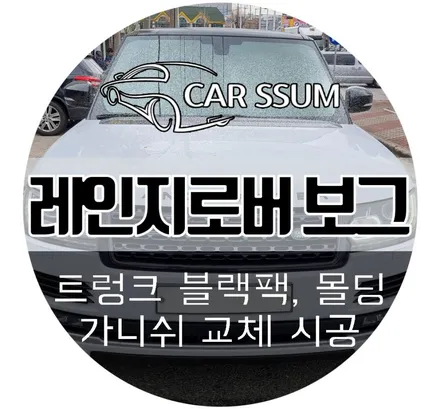 레인지로버 보그 드레스업 악세사리 튜닝 - 몰딩, 가니쉬, 트렁크 블랙팩 교체 (광주 대전 전주 수입차 외형튜닝샵 카썸)