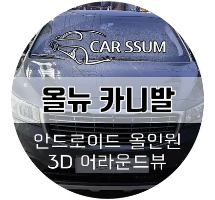 광주 카니발 안드로이드 올인원 모니터, 어라운드뷰 설치장착 순정 네비게이션 탈거 후 튜닝 (대전 전주 순천 여수 목포)