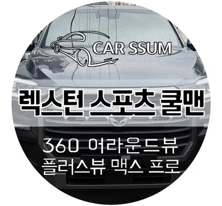 광주 렉스턴 스포츠 쿨맨 신형 전용 어라운드뷰 플러스뷰 맥스프로 설치 장착튜닝 (전주 대전 순천 여수 목포)