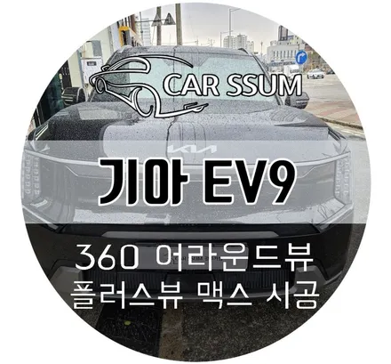 광주 EV9 3D 어라운드뷰 플러스뷰 맥스 설치장착 튜닝 시공 (대전 전주 순천 여수 목포)