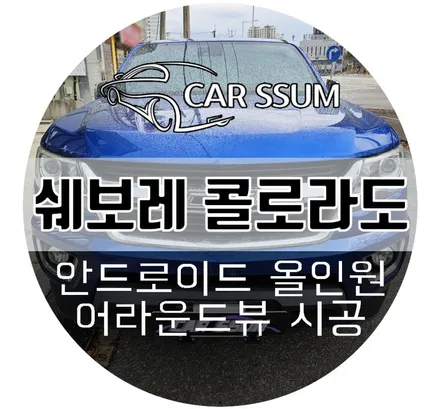 광주 쉐보레 콜로라도 안드로이드올인원 네비게이션 모니터, 어라운드뷰 서라운드뷰 설치장착 튜닝 시공 (대전 전주 순천 여수 목포)
